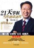 金口玉言：21 天掌握当众讲话诀窍